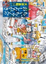 ちぃちゃんのおしながき　繁盛記　（７）