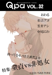 Qpa vol.32 童貞vs非処女　持ってるものは立派だよ☆