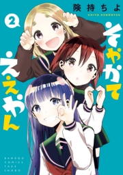 そやかてええやん（２）