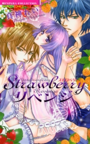 Ｓｔｒａｗｂｅｒｒｙリベンジ