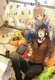 くさかんむりに化けると書いて