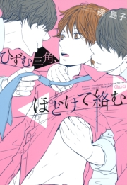 ひずむ三角、ほどけて絡む