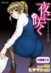 夜に咲く【分冊版 4/9】