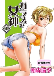 ガラスの女神　1【分冊版 4/9】