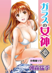 ガラスの女神　3【分冊版 5/9】