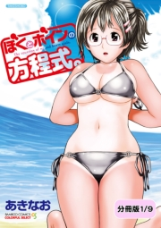 ぼくとボインの方程式。【分冊版 5/9】