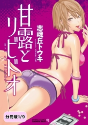 甘露とリビドオ 【分冊版 1/9】