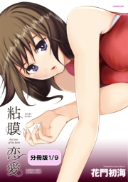 粘膜恋愛 【分冊版 3/9】