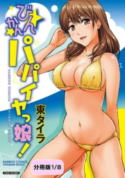 びんかんパパイヤっ娘！ 【分冊版 2/8】