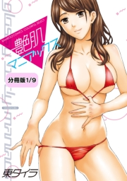 艶肌マニアックス 【分冊版 2/9】