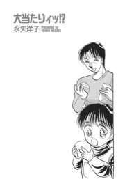 ガチンコ！！嫁姑大戦争〜大当たりィッ！？〜
