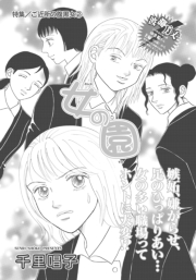 ご近所の腹黒女〜女の園〜