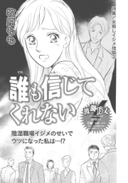 女殺しイジメ地獄〜誰も信じてくれない〜