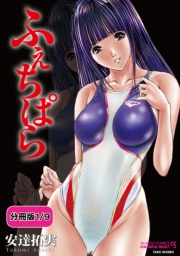 ふぇちぱら 【分冊版 9/9】