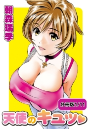 天使のキュッ 【分冊版 9/11】