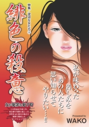泥沼な女たち〜緋色の殺意〜