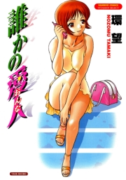 誰かの愛人