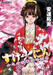 すけ☆にん 【分冊版 2/13】
