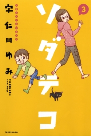 子育てエッセイまんが　ソダテコ３