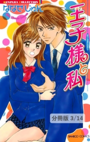 束縛されたい！！ １ 王子様と私【分冊版3/14】