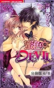 蜜色DEVIL【分冊版4/8】蜜色　ＤＥＶＩＬ（後編）　２