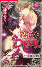 恋色☆DEVIL【分冊版34/46】恋色☆ＤＥＶＩＬ　ＬＯＶＥ　15　２