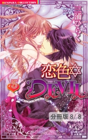 恋色☆DEVIL【分冊版46/46】半熟☆ＤＥＶＩＬ　２