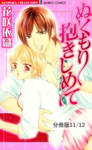 ぬくもり抱きしめて【分冊版11/12】しょっぱいクッキー甘いキス　１
