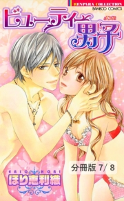 ビューティー男子（メンズ）【分冊版7/8】苦くて甘いキスをして　１