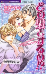 どの男（コ）とするの！？【分冊版10/10】濡れ恋　２