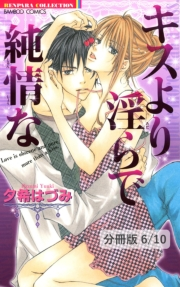 キスより淫らで純情な【分冊版6/10】キスより淫らで純情な　第３話　２