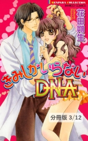 きみしかいらないＤＮＡ【分冊版3/12】きみしか見えないＤＮＡ　１
