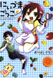 にぃづまごっこ