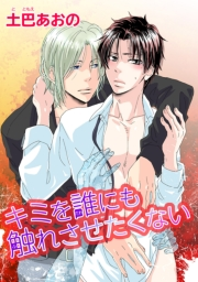 キミを誰にも触れさせたくない 【短編】