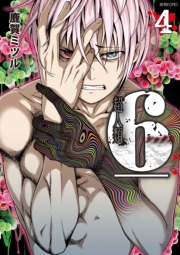 超人類　6（シックス）　4