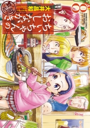 ちぃちゃんのおしながき　繁盛記　（８）