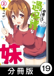 中原くんの過保護な妹【分冊版】　2　（７）