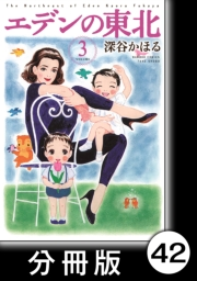 エデンの東北【分冊版】（３）危険な取り引き