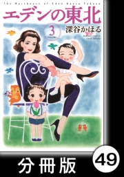 エデンの東北【分冊版】（３）犬・猫・ぶた