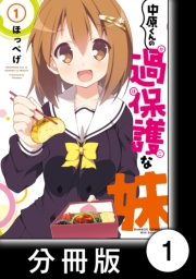 中原くんの過保護な妹【分冊版】　1　（１）