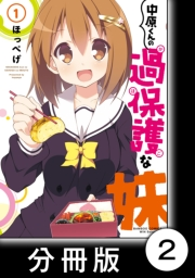 中原くんの過保護な妹【分冊版】　1　（２）