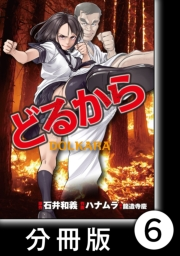 どるから【分冊版】（６）