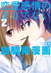 恋愛感情のまるでない幼馴染漫画（２）