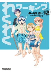わくわくワーキング　（１２）