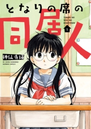 となりの席の同居人 (1)