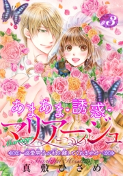 あまあま・誘惑・マリアージュ〜溺愛男子が私を離してくれません〜【短編】＃３