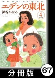 エデンの東北【分冊版】（４）藁しべ長者