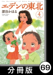 エデンの東北【分冊版】（４）乙女の祈り