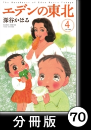 エデンの東北【分冊版】（４）雨の日の訪問者
