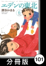 エデンの東北【分冊版】（６）嫁入りの日曜日